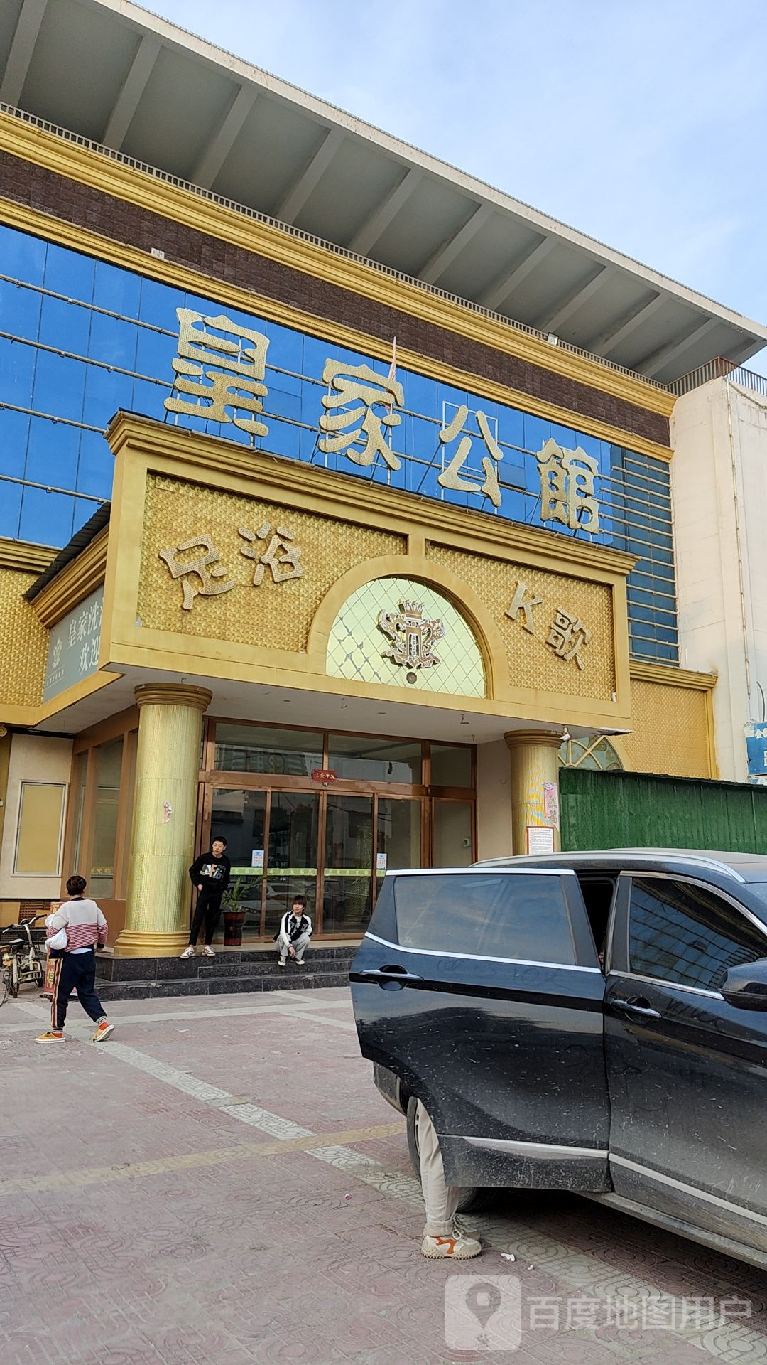 皇家公馆(健康路店)