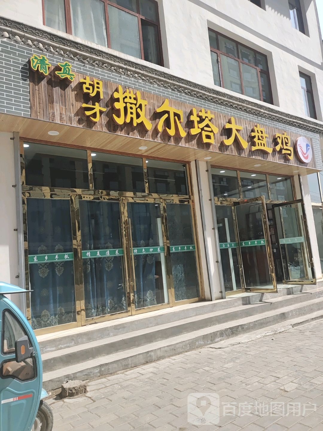 胡才撒尔塔大盘鸡(消防大队店)