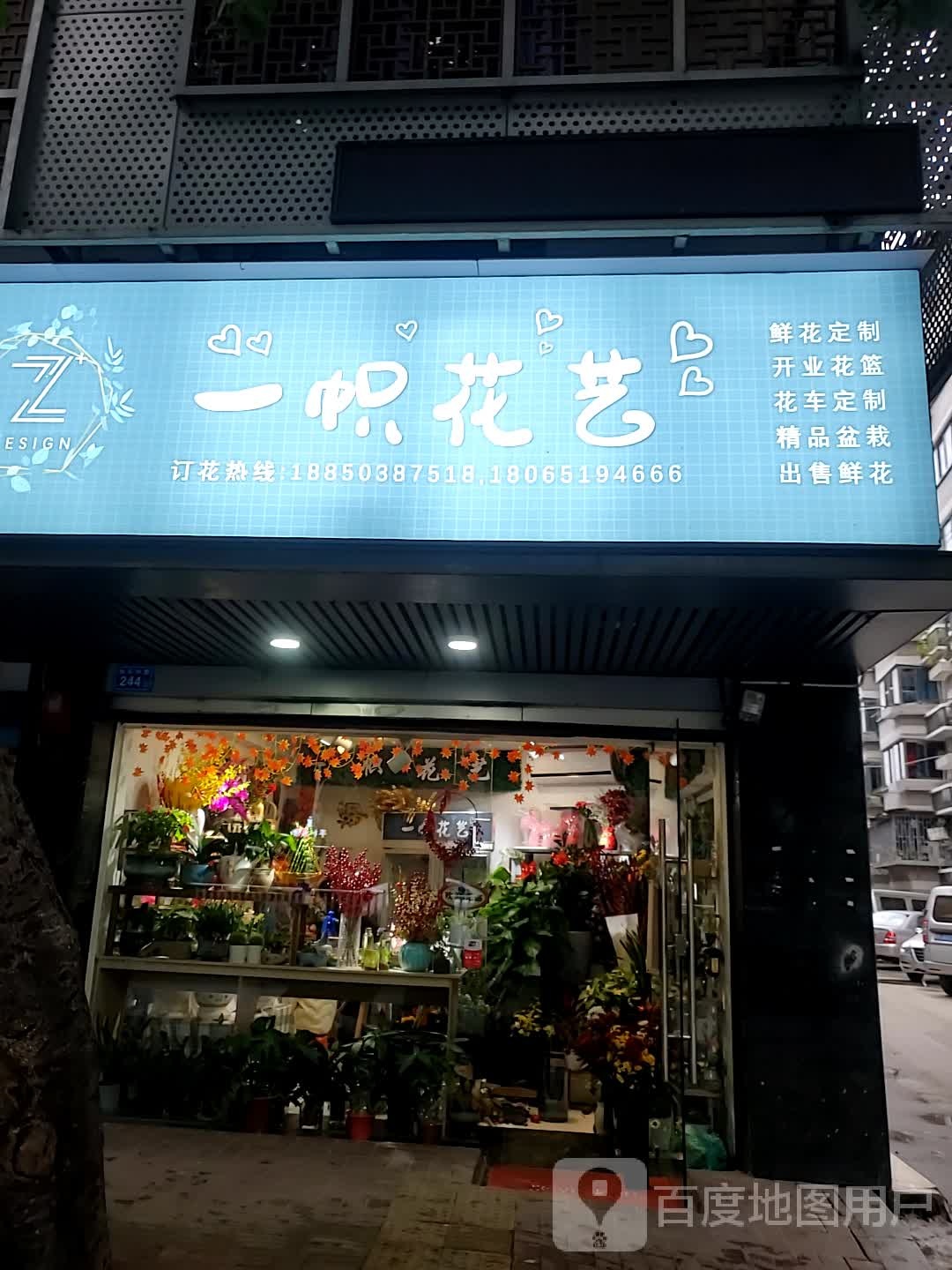 一帜花艺(长乐中路店)