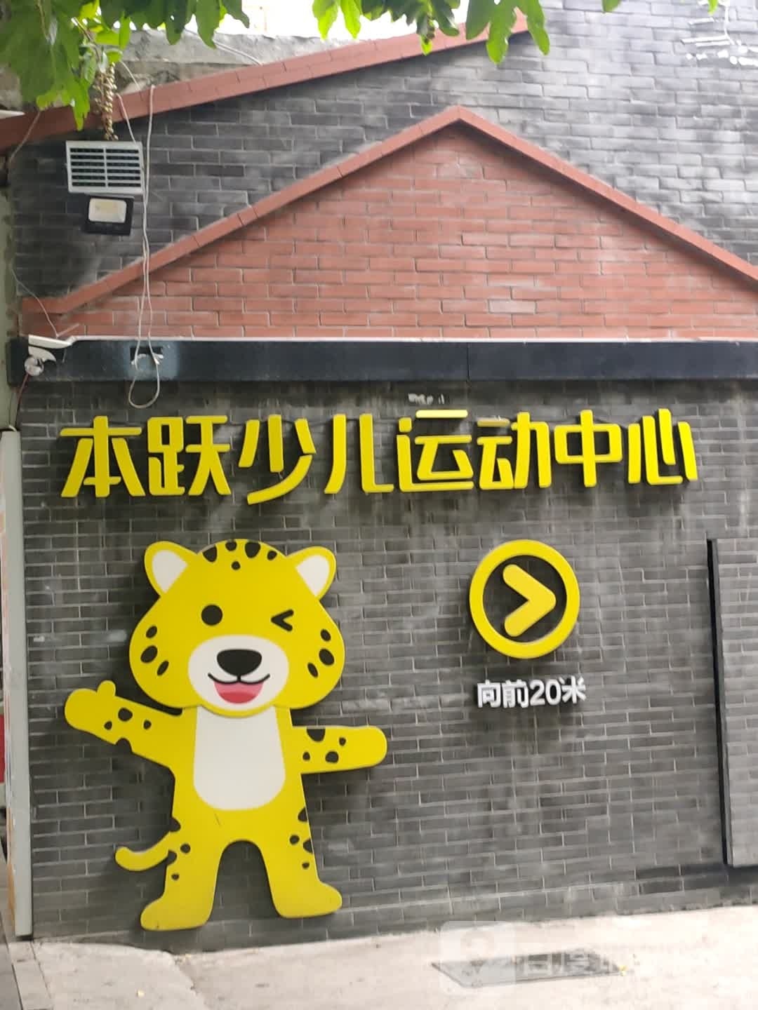 本跃运动成长中心(人民体育场店)