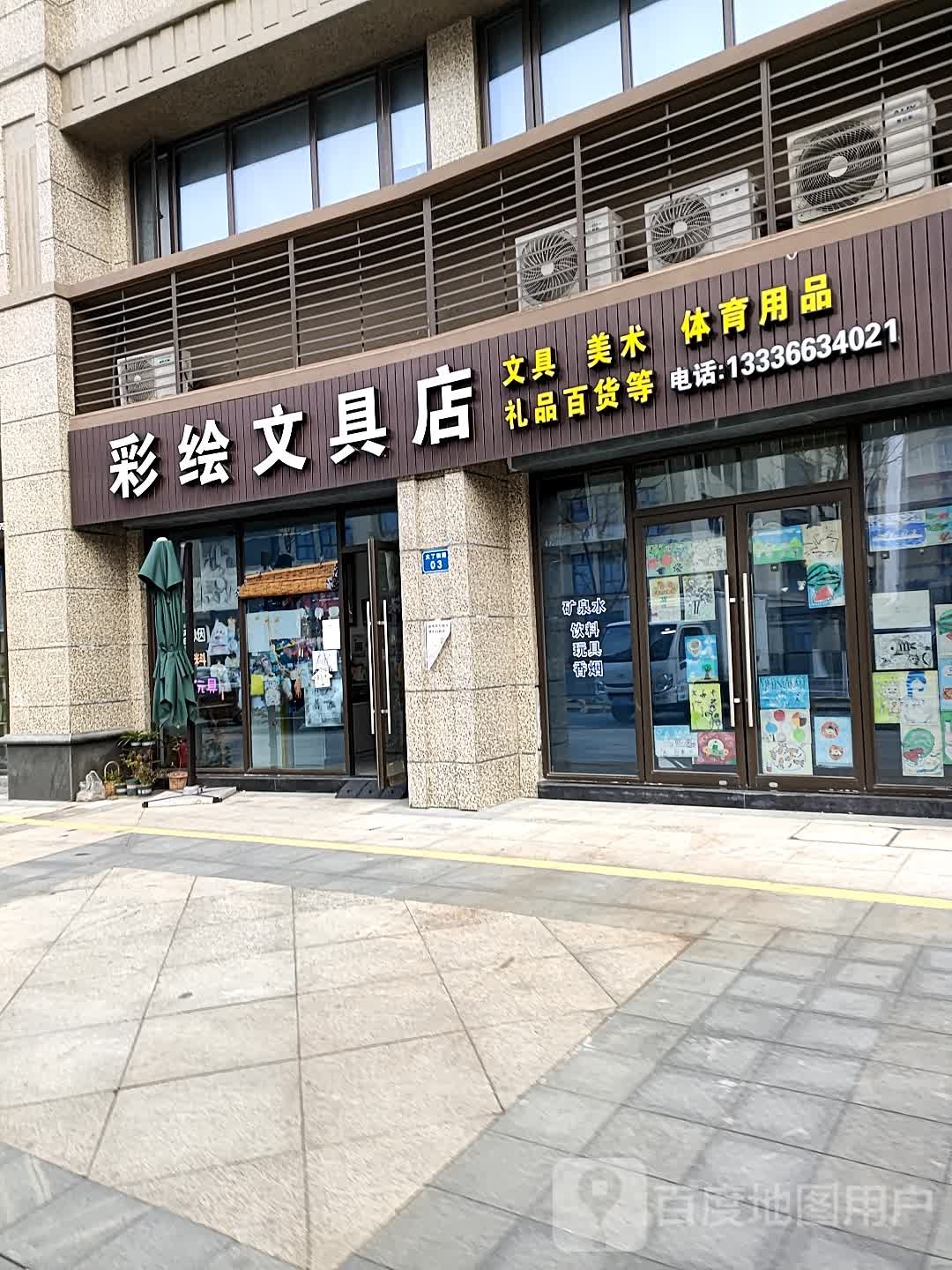 彩绘文具店