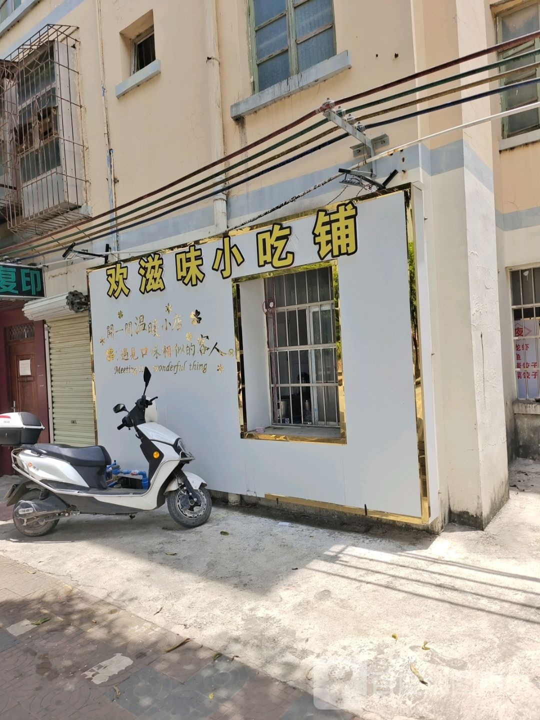 欢滋味小吃铺