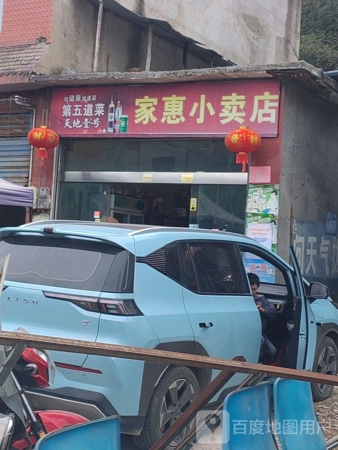 家慧小卖店