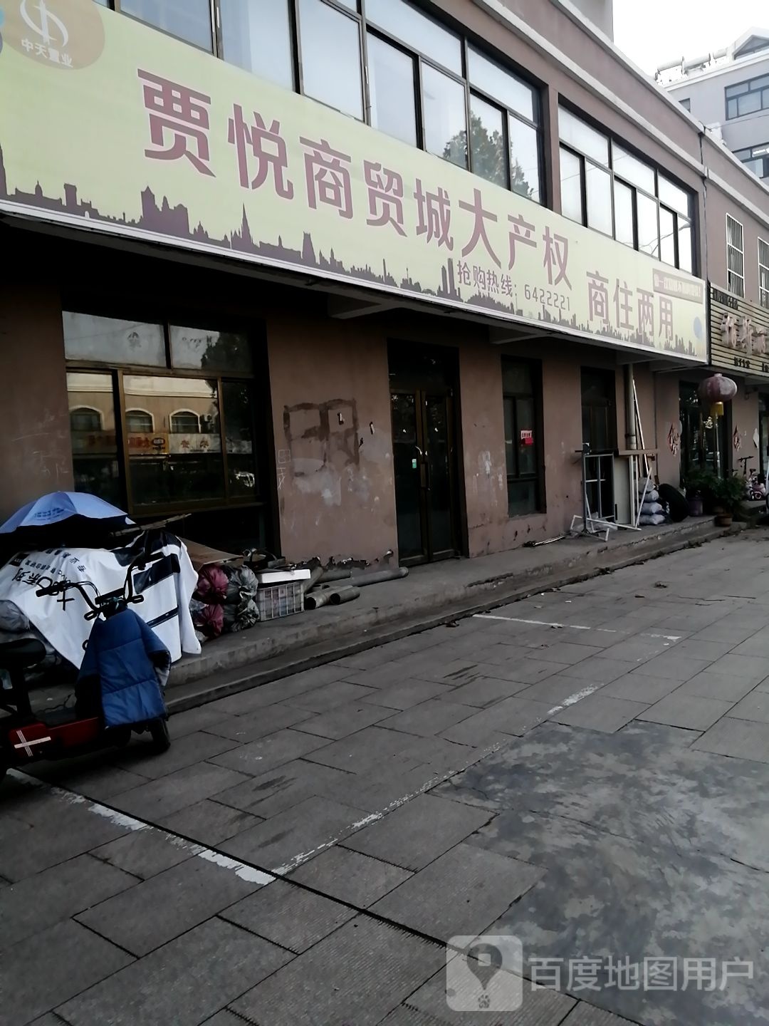 贾悦商贸城