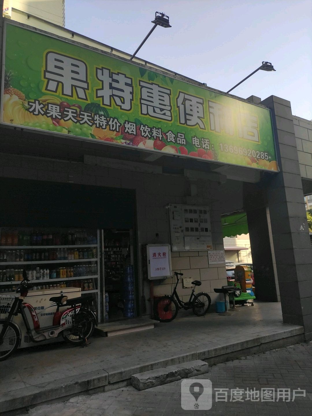 厦门市同安区果特惠便利店