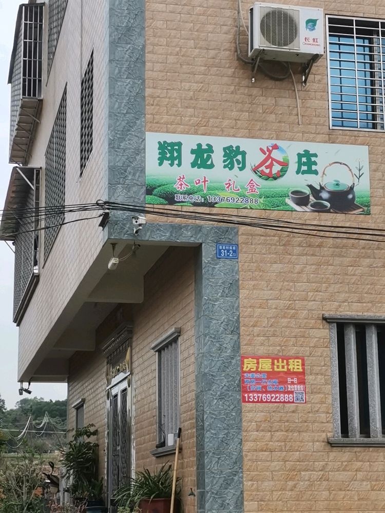 厦门市翔安区翔龙豹茶叶店