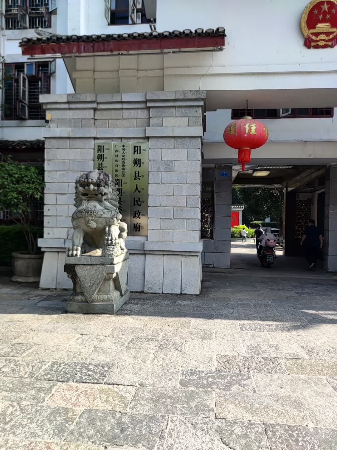 阳朔县人民政府