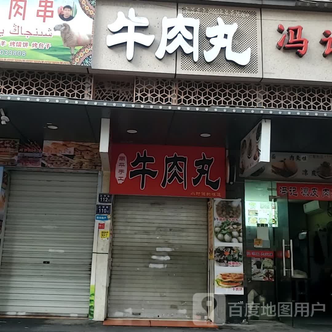 南平手工牛肉店
