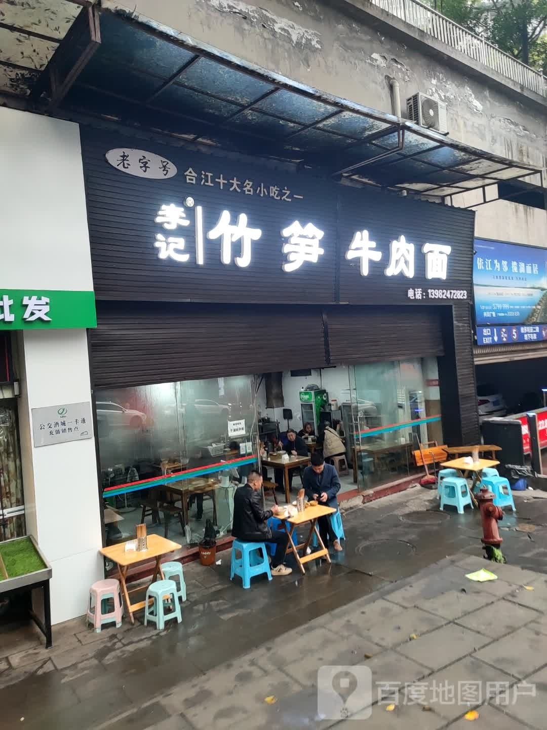 李记竹笋牛肉面(龙驰领秀店)