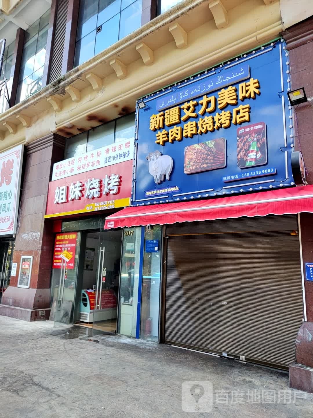 新疆艾力美味羊肉串烧烤店(花果园一期店)