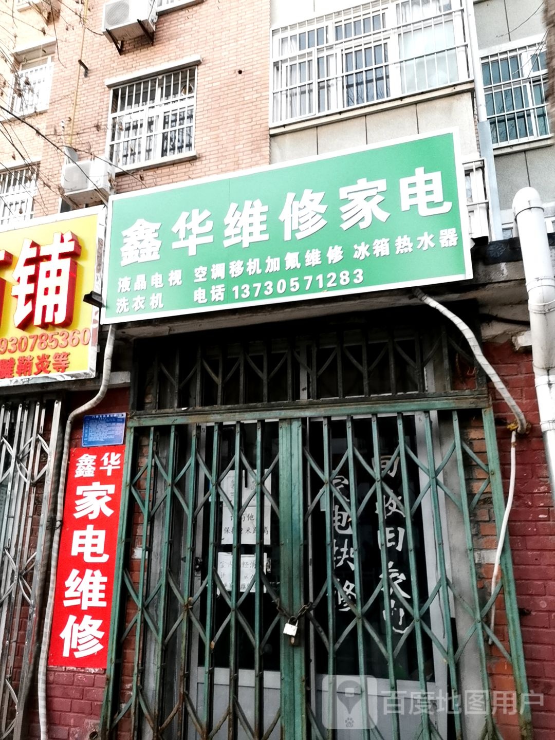 鑫华维修家电