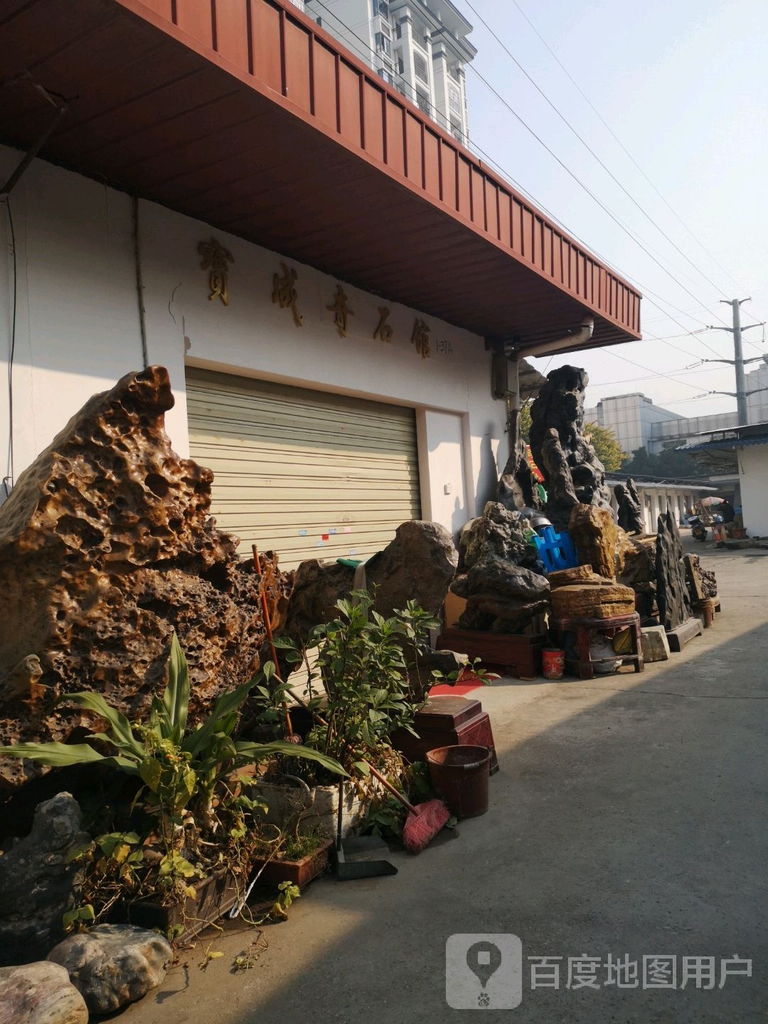 宝成奇石馆