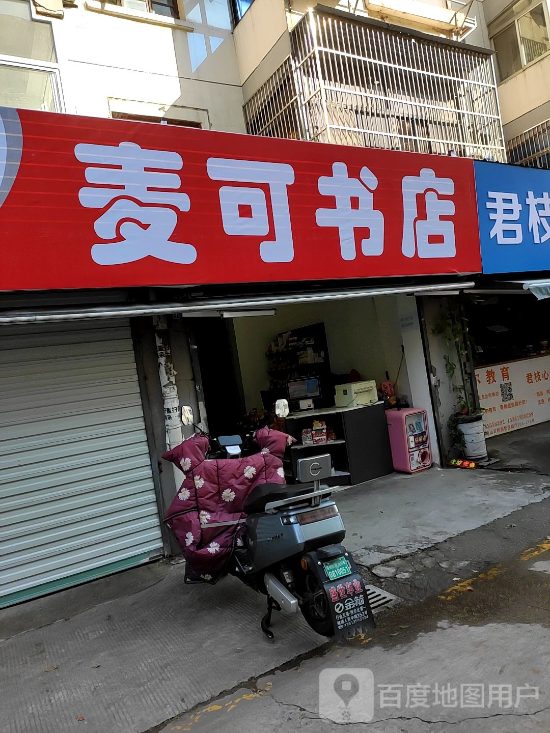 麦口书店