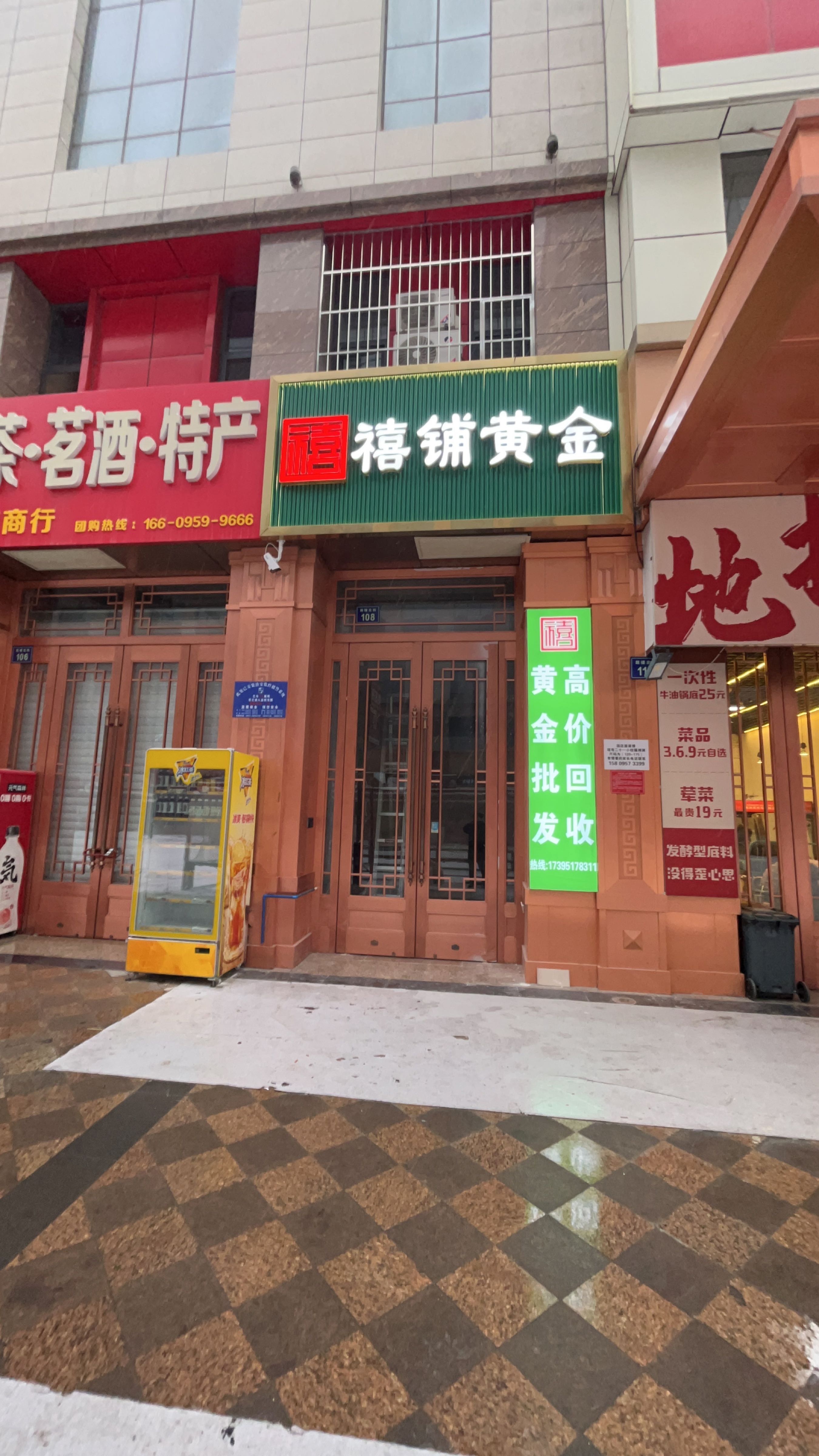 禧铺黄金