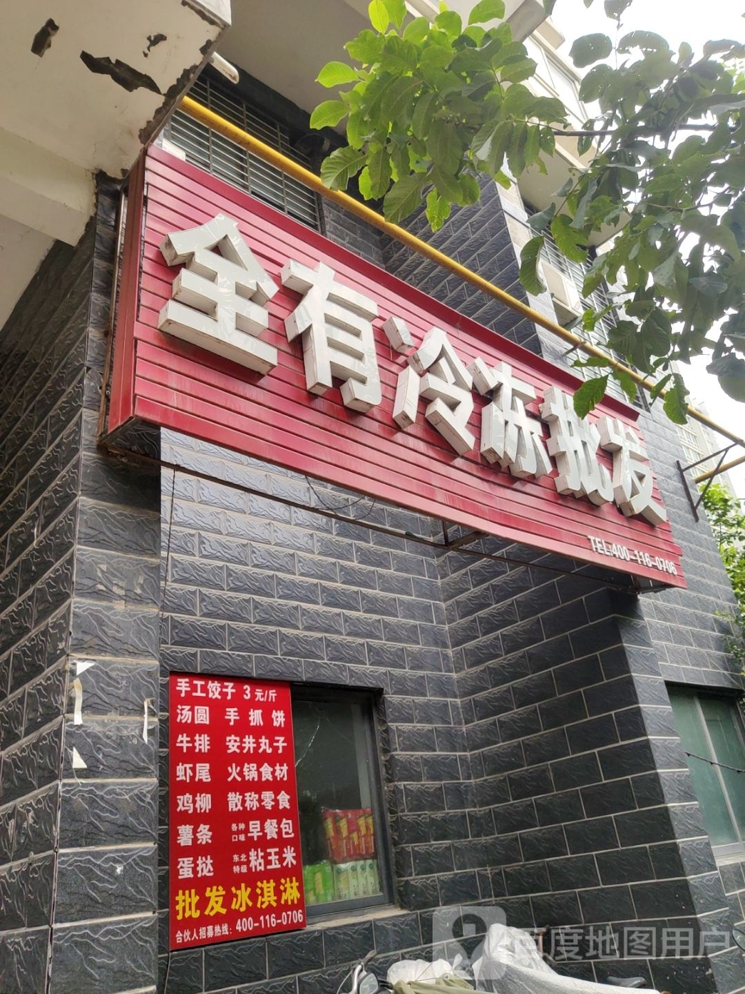 全有冷冻批发(启福中华小区店)