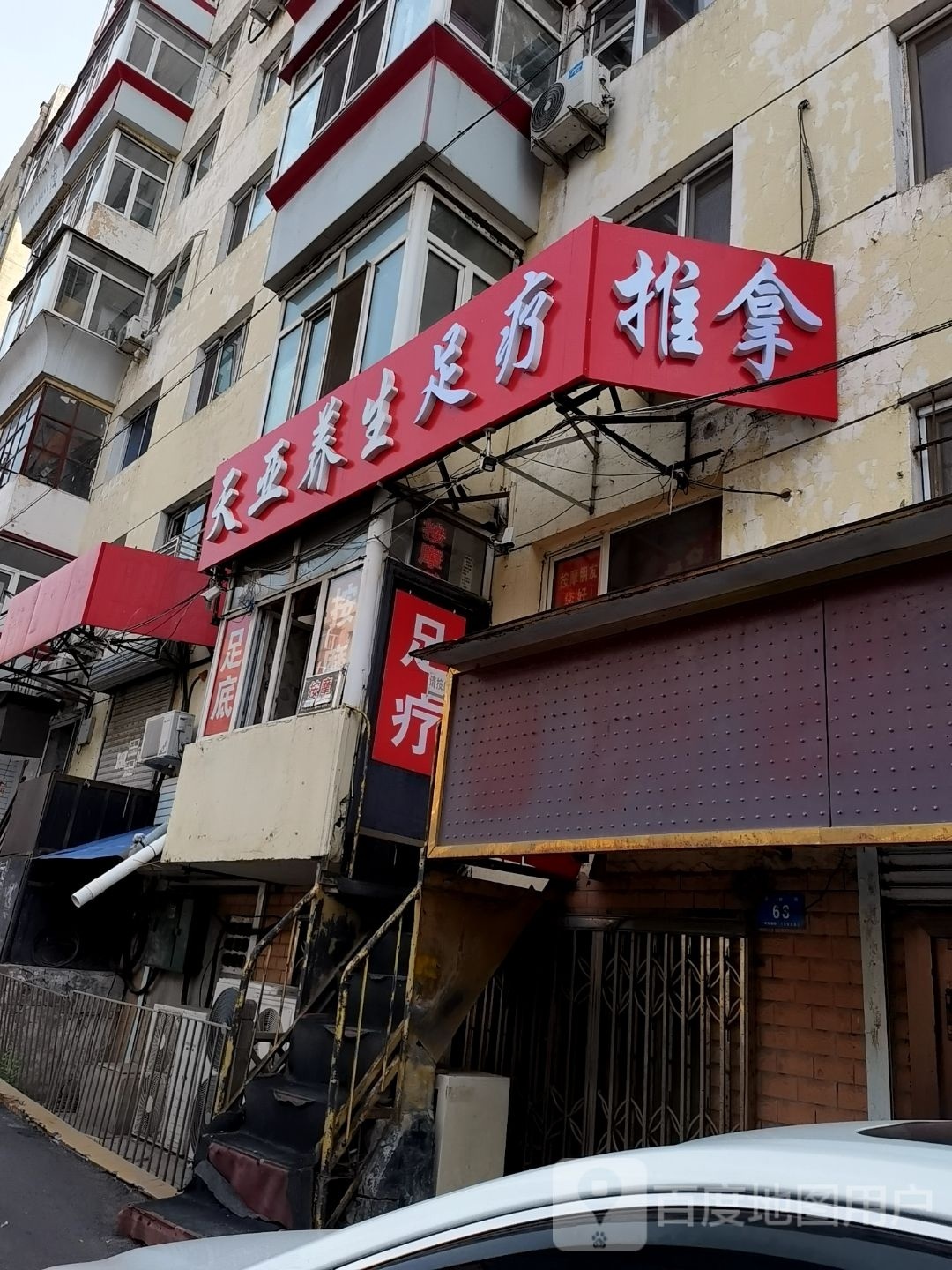 亚除天榭养生