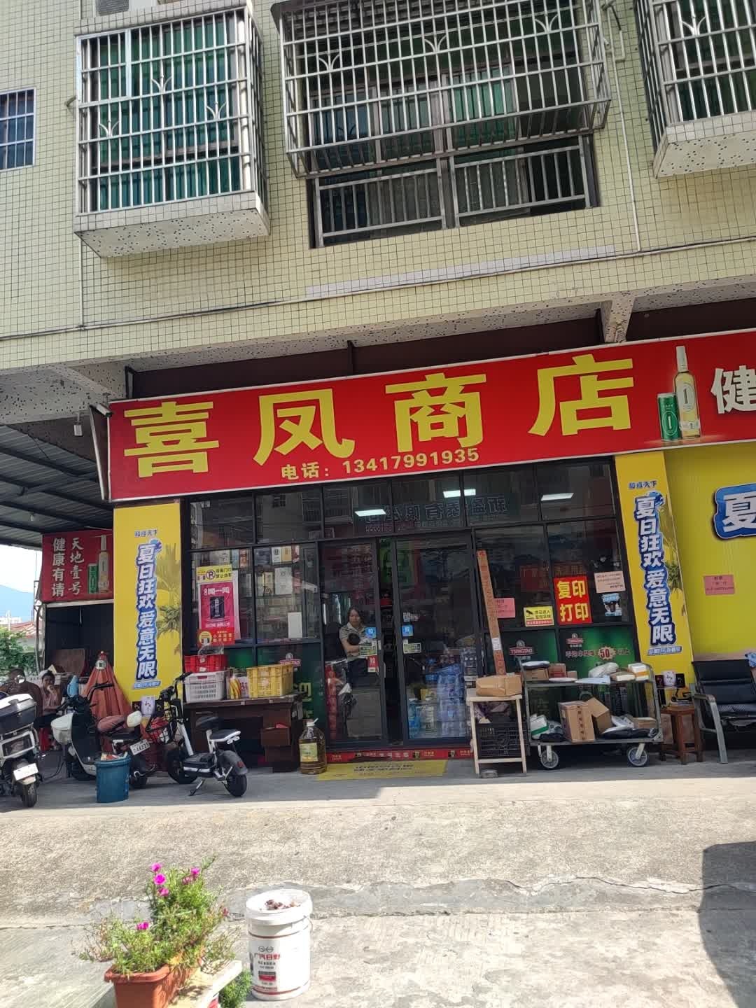 喜凤商店