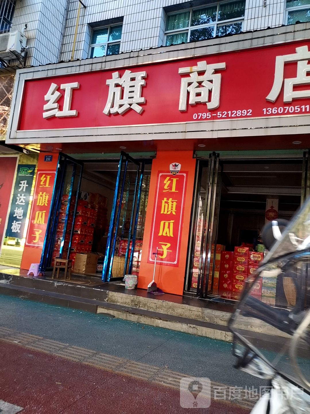 红旗商店。