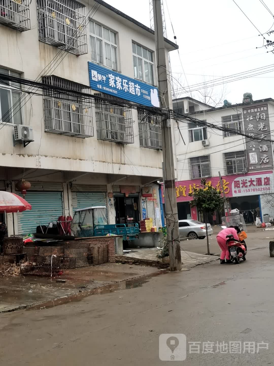 息县白土店乡家家乐超市