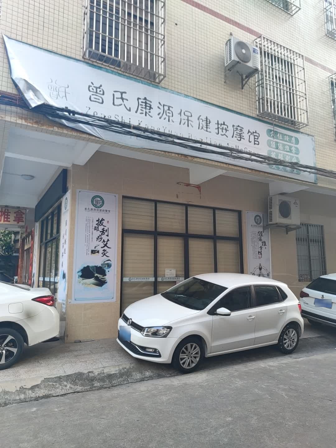 曾氏康源保健按摩馆