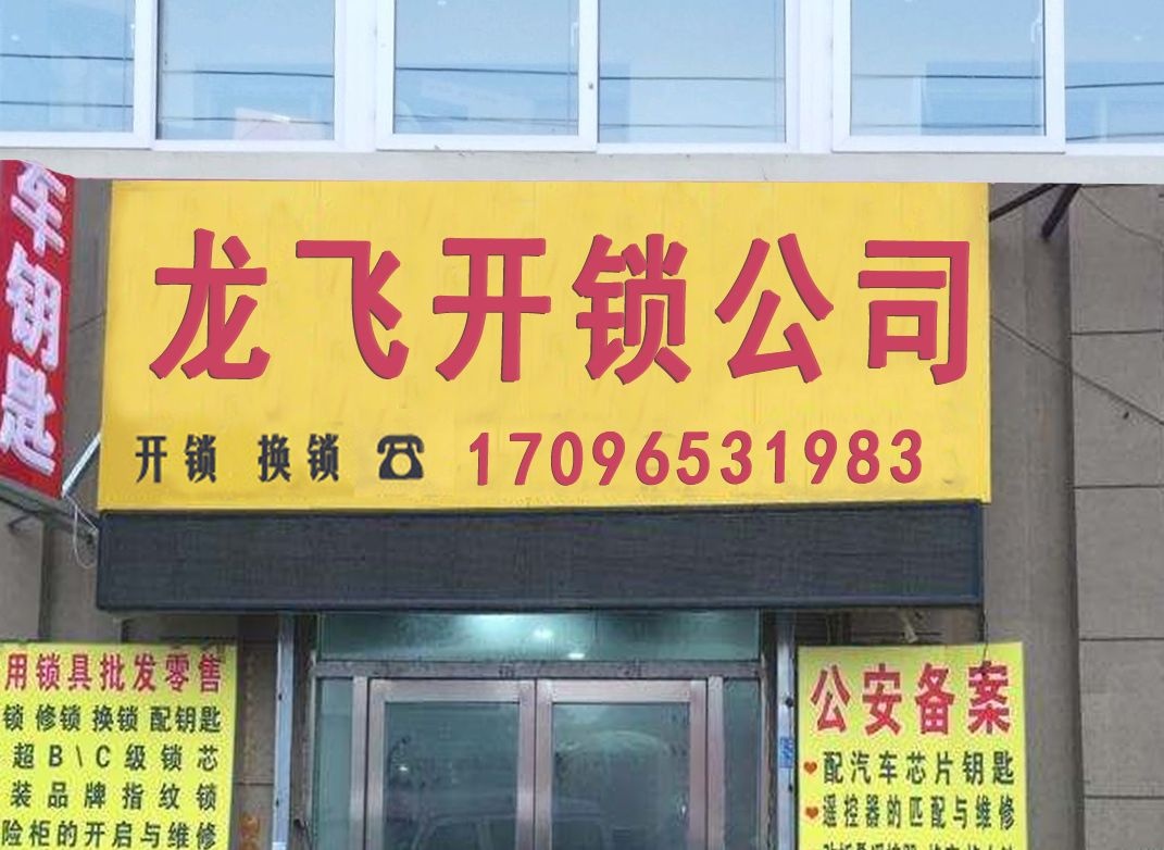 昆明龙飞开锁有限公司