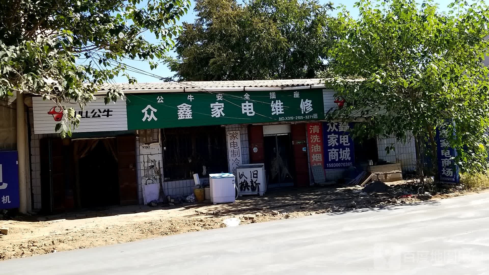 众鑫家电(杨官线店)