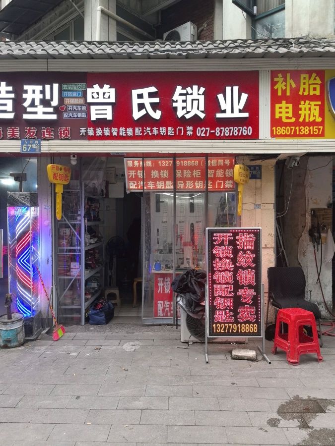 曾氏锁业(东方花城店)
