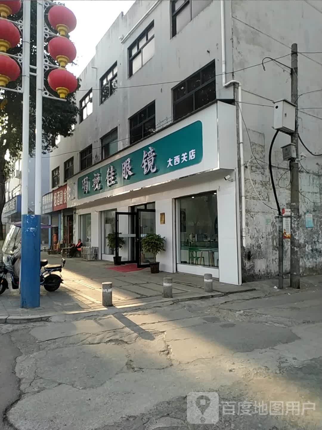 邓州市明视佳眼镜(大西关店)