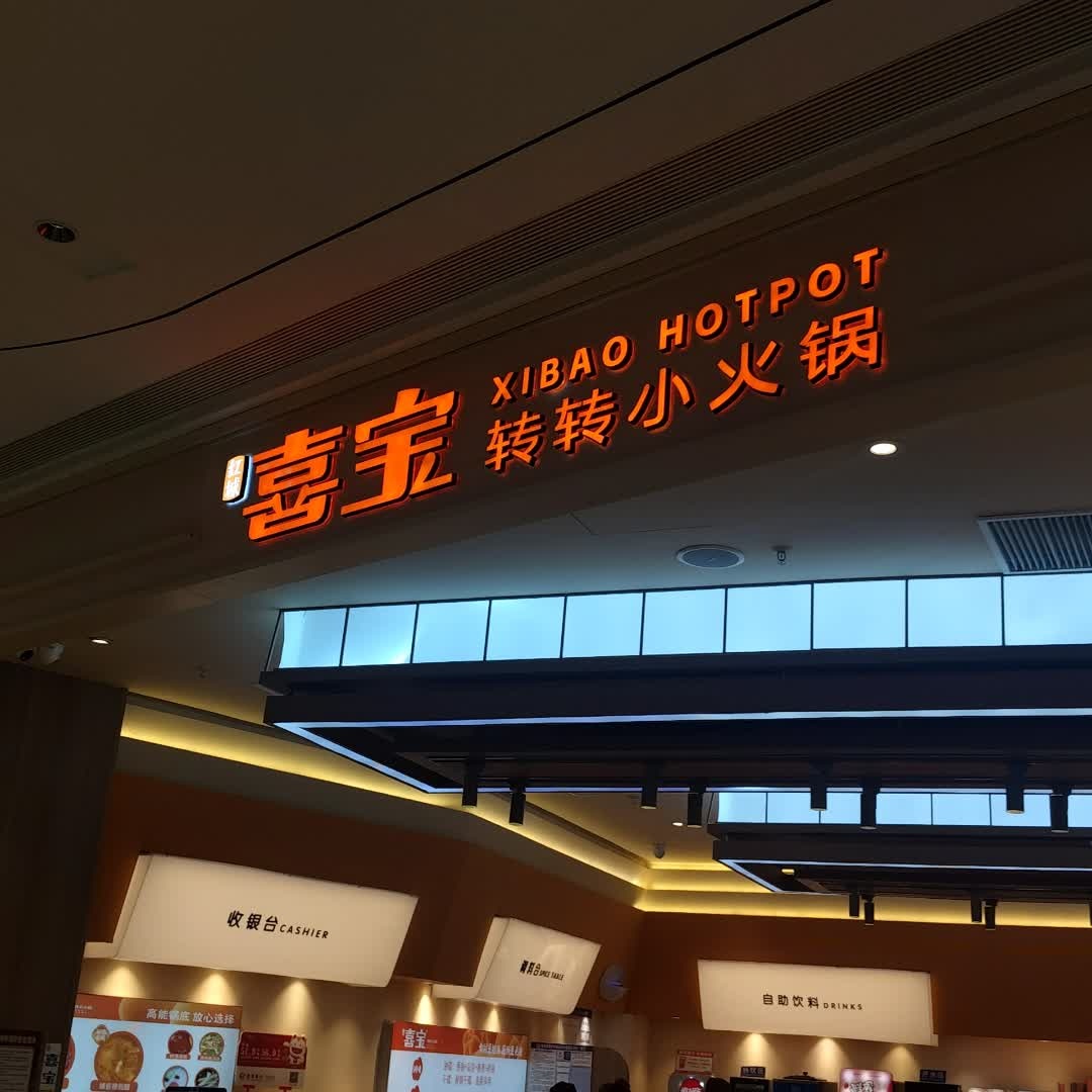 喜宝·自助旋转小火锅(海口龙湖天街店)