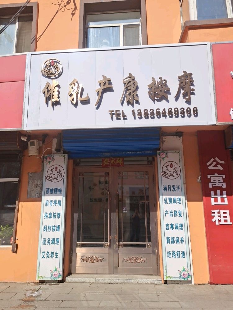 艾尚催乳产康按摩养生馆(南二道街店)