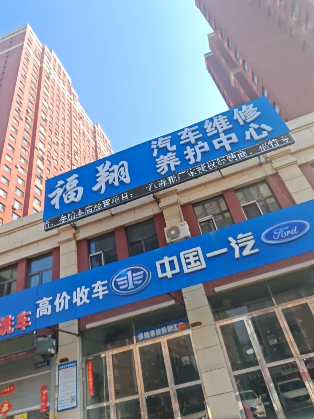 福翔汽车维修养护中心
