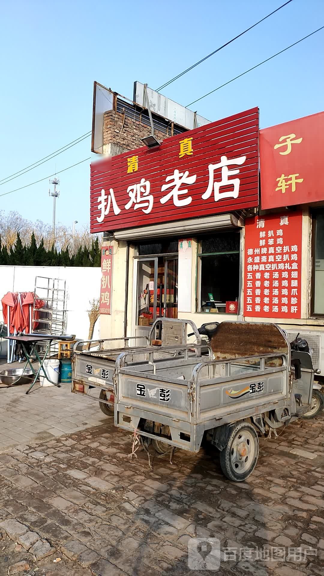 马家鸡总公老店