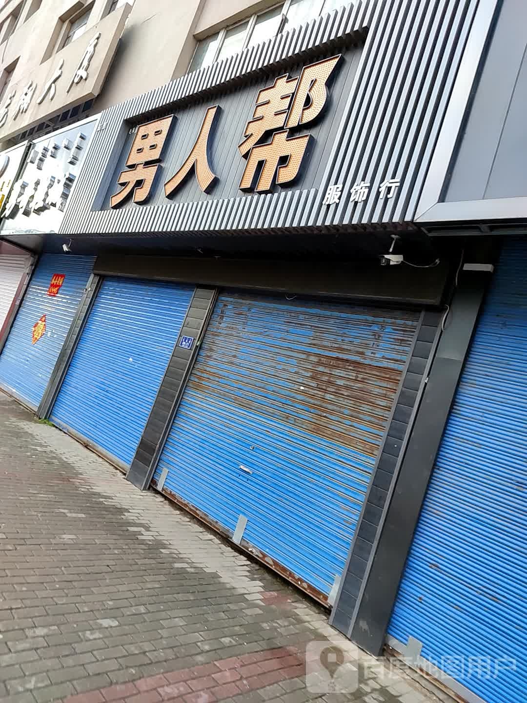 男人邦(甘奎街店)