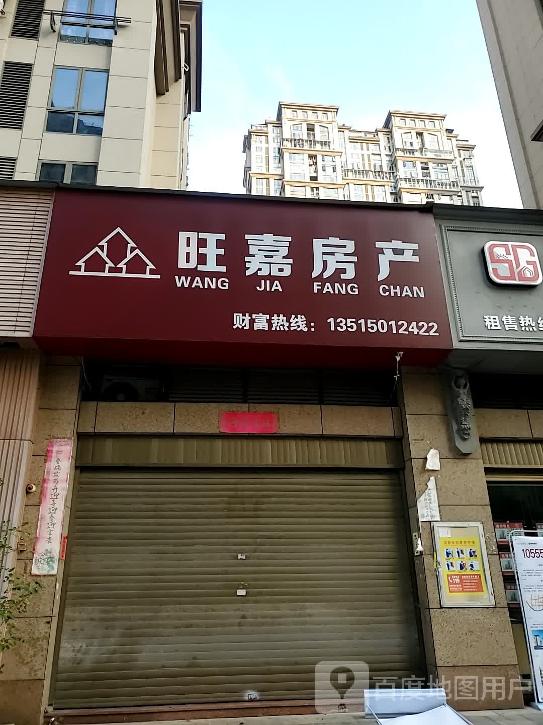 旺嘉房产(国泰路店)