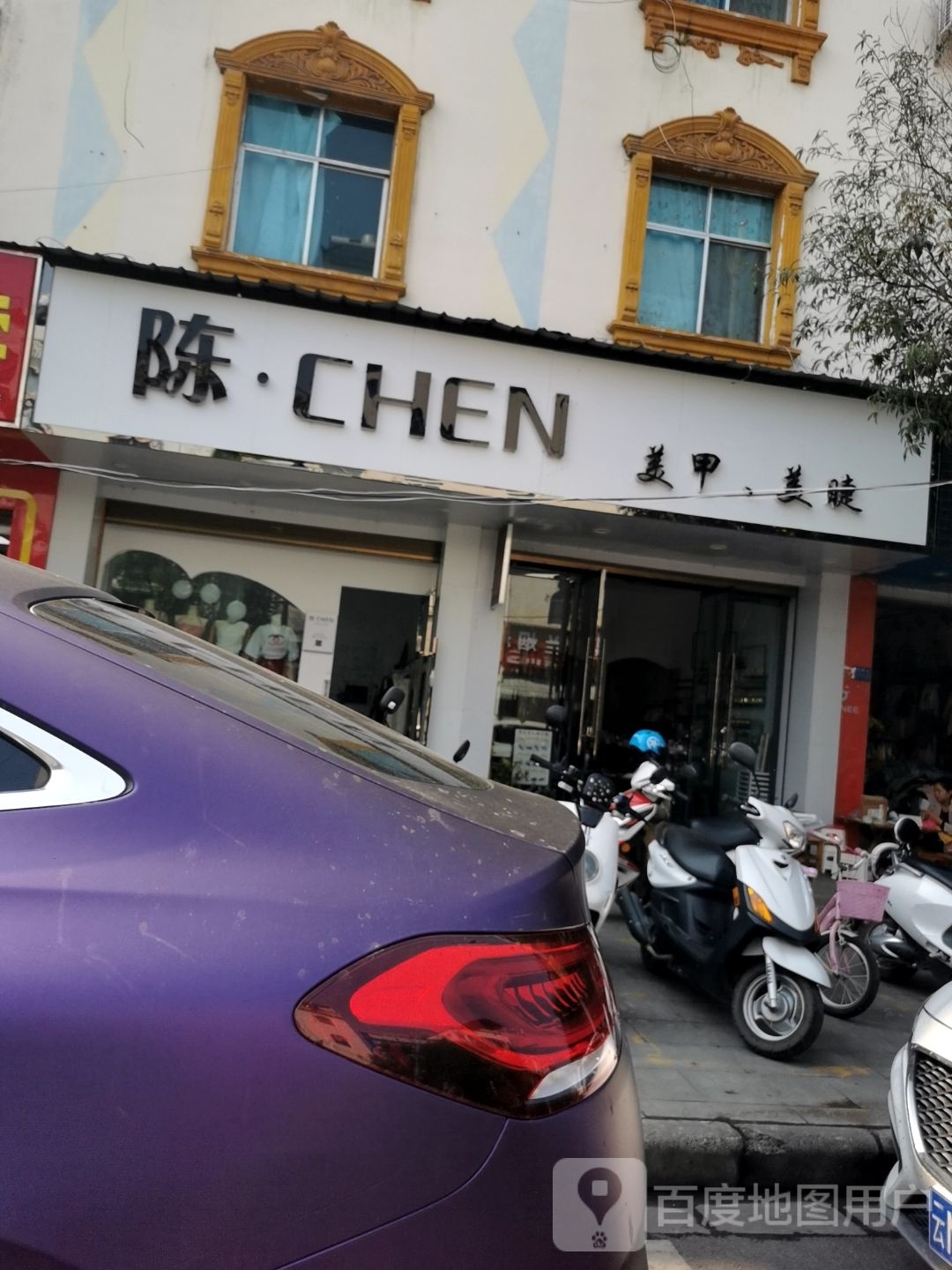 陈CHEN美容