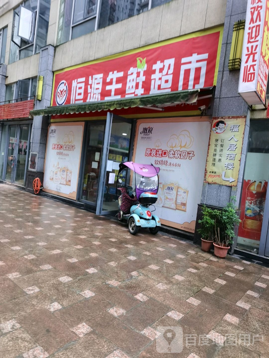 恒源生鲜超市(印象山水店)