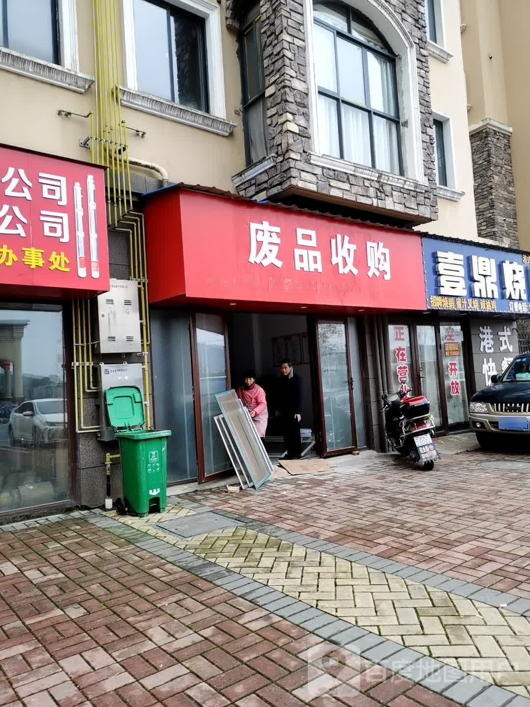 废品收购
