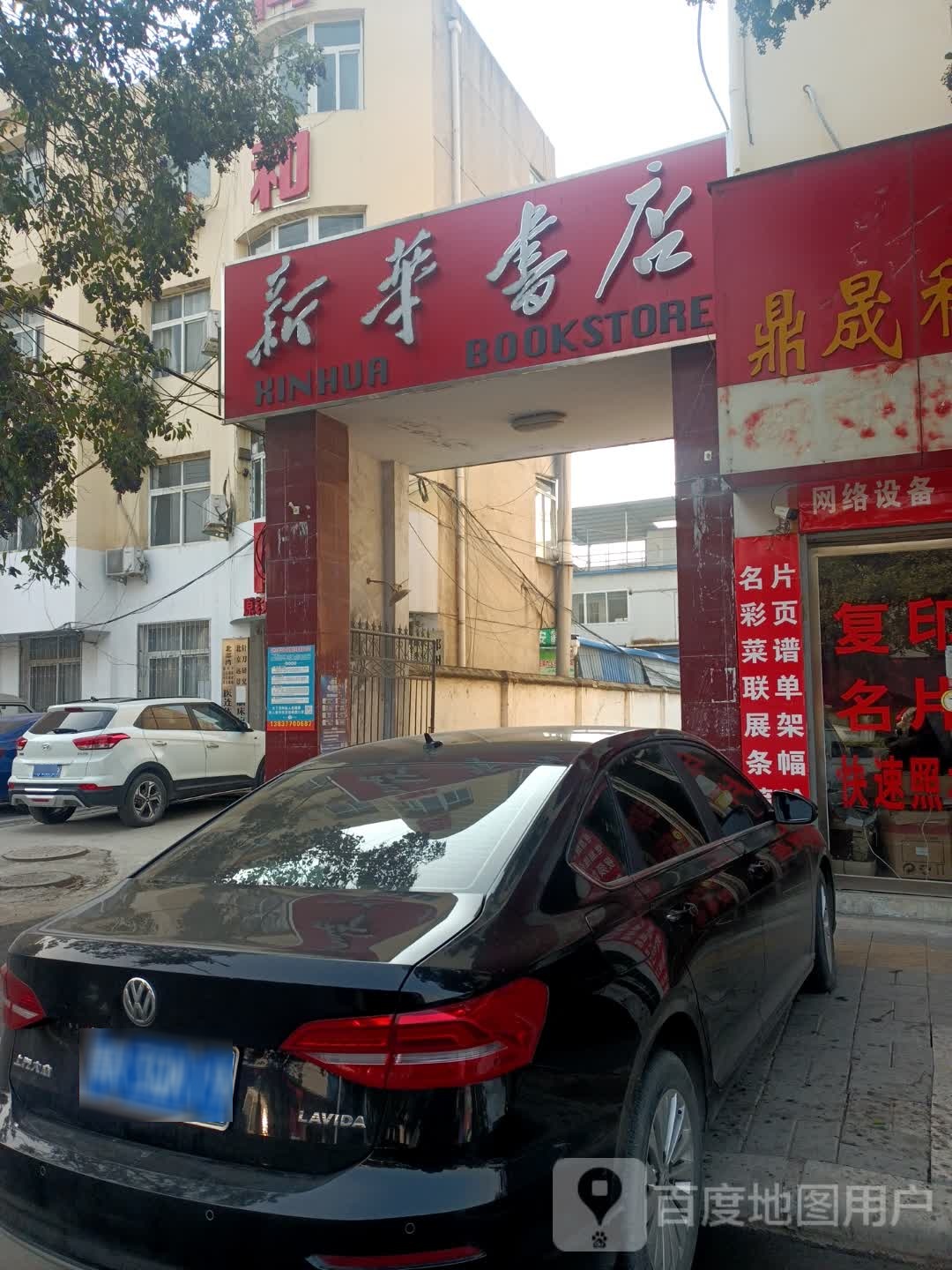 邓州市新华书店(团结西路店)