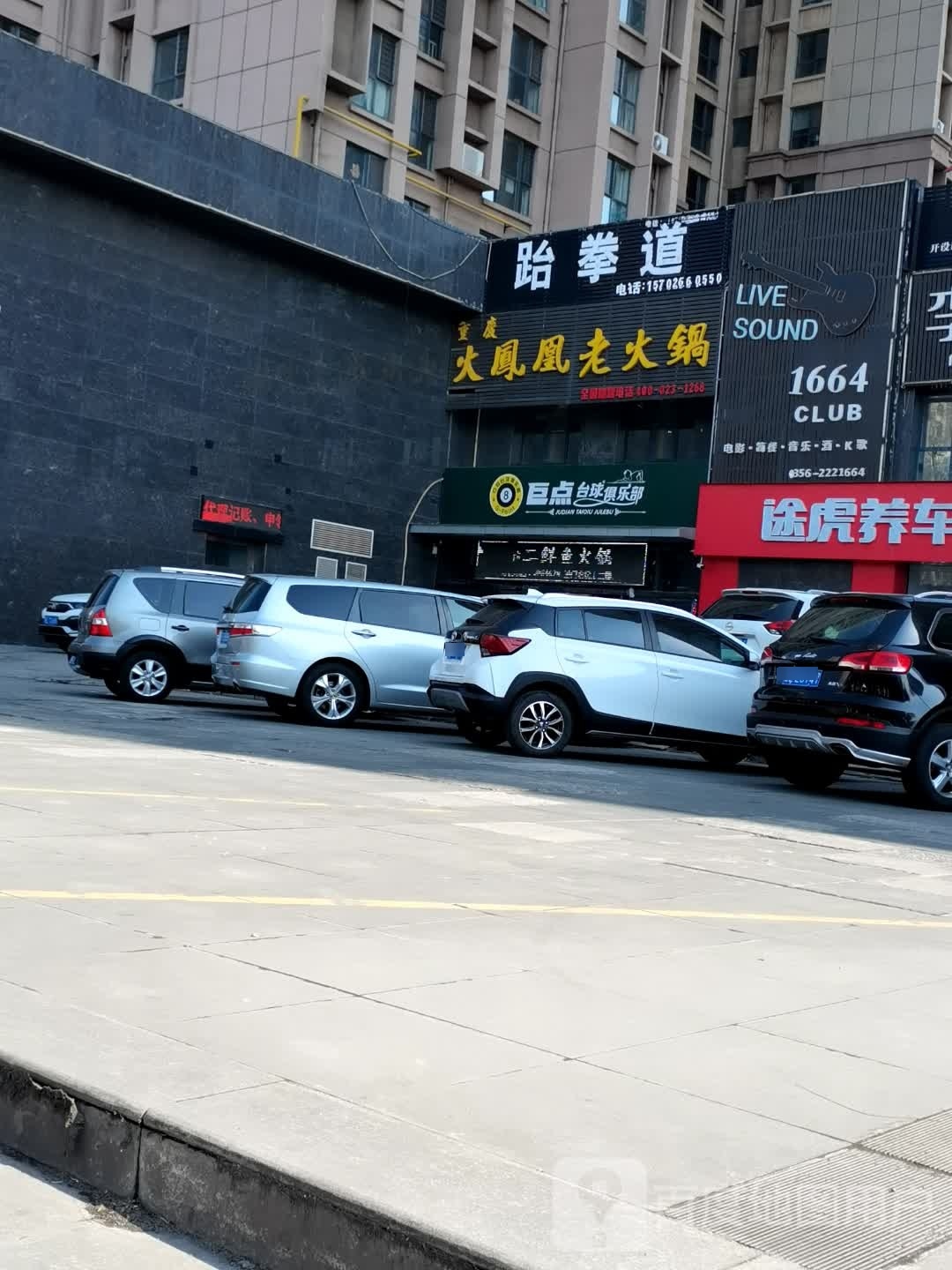 武道跆拳道凤圆店