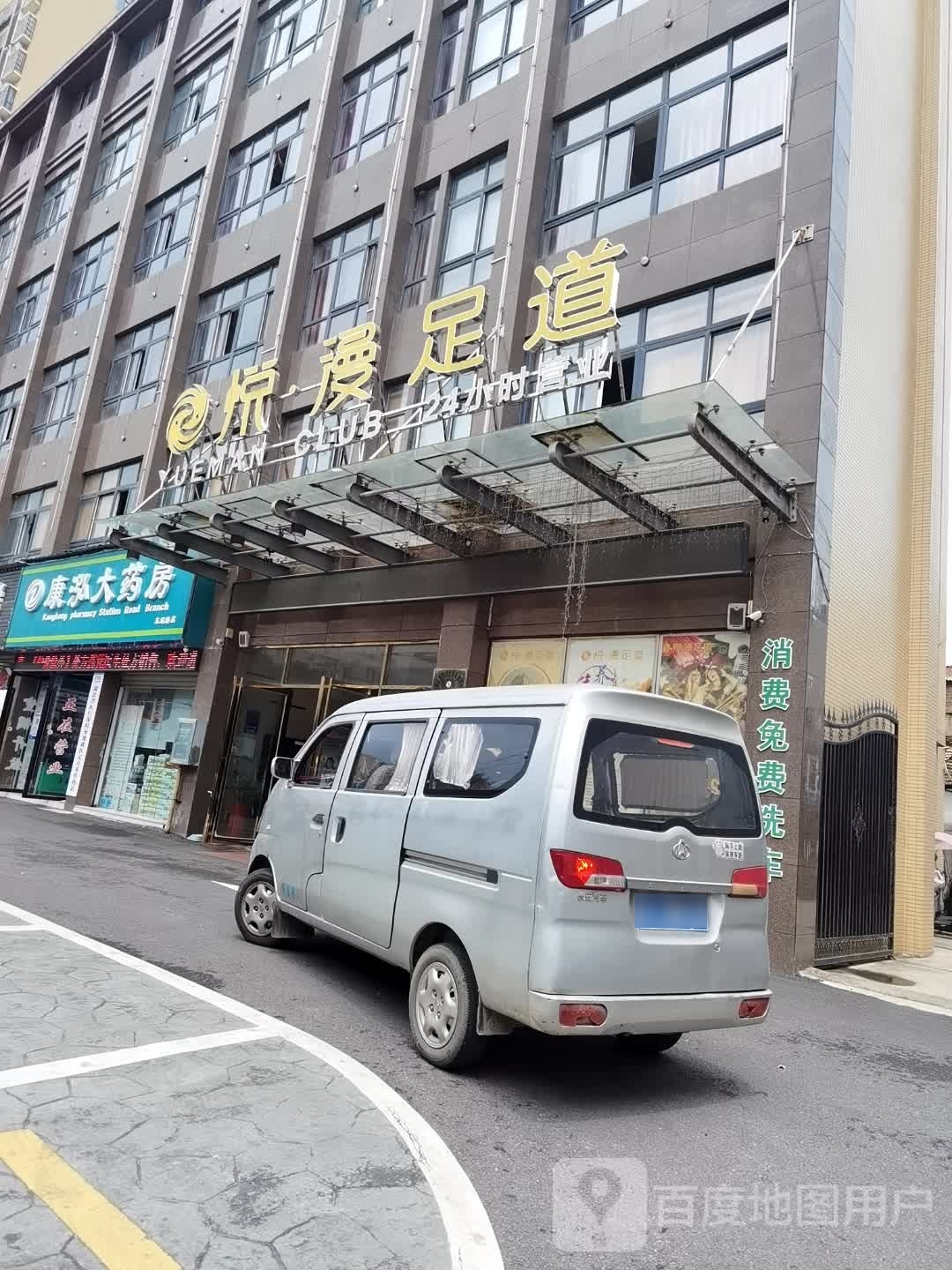 悦漫养生K歌沐足