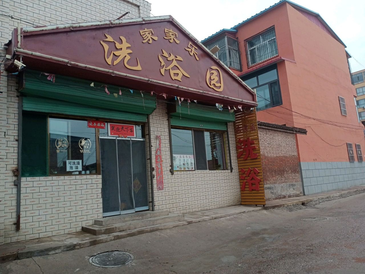 家家乐洗浴园