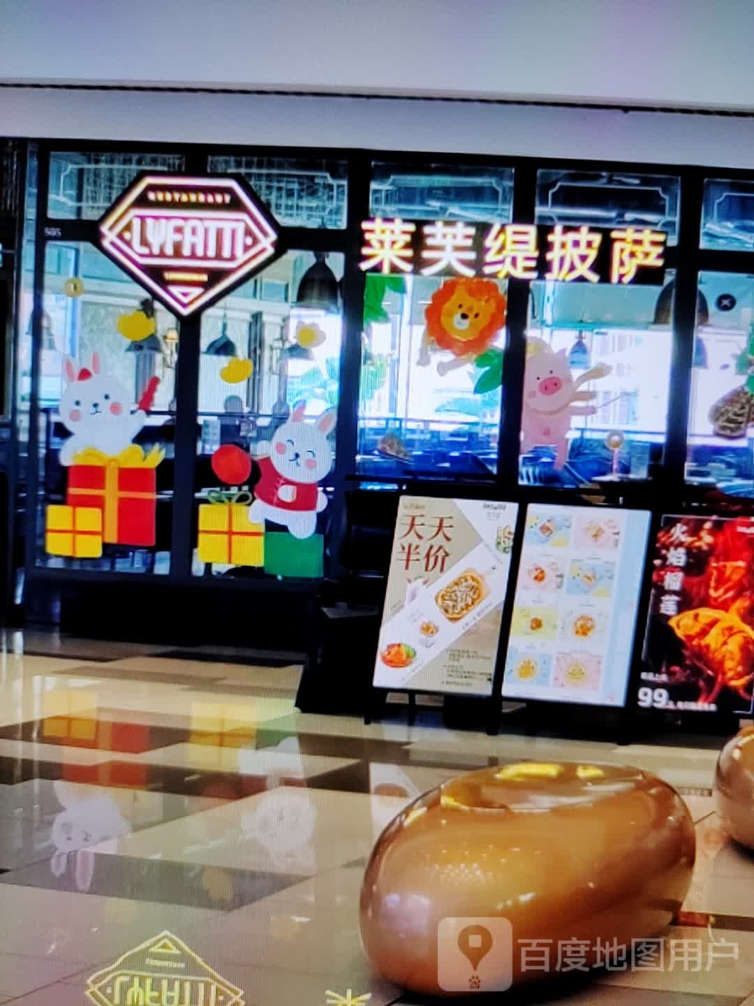 来芙缇披萨(君悦购物中心长江中路店)