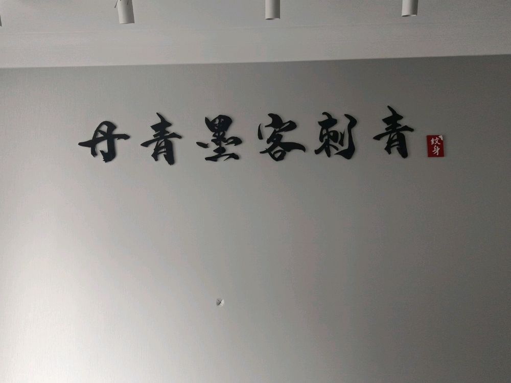 丹青默客刺青(歌尔店)