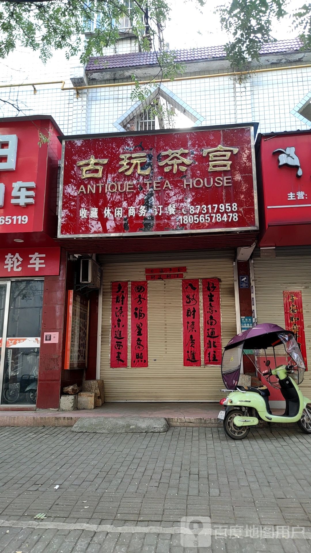 古玩茶宫