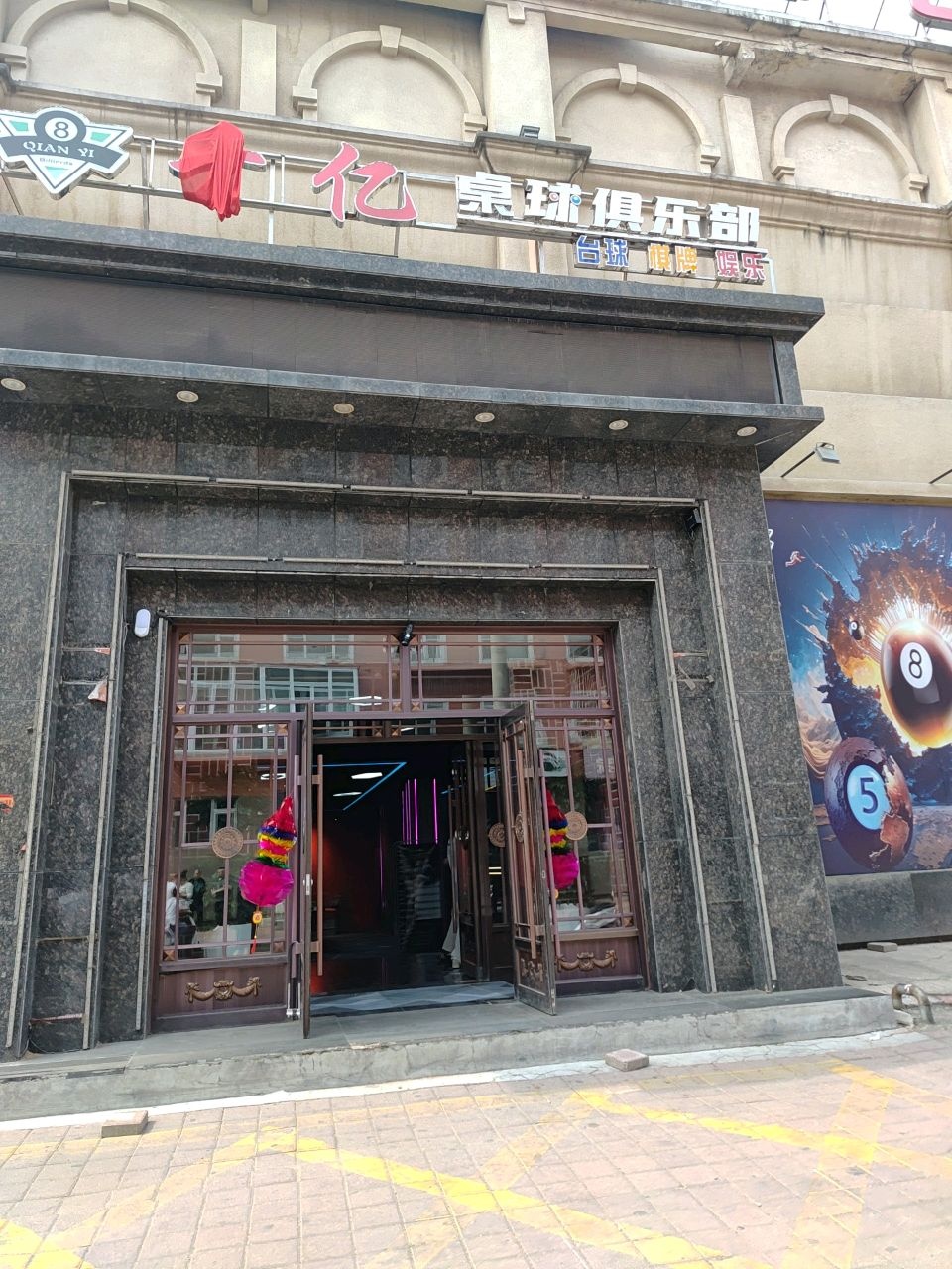 千亿桌球俱乐部