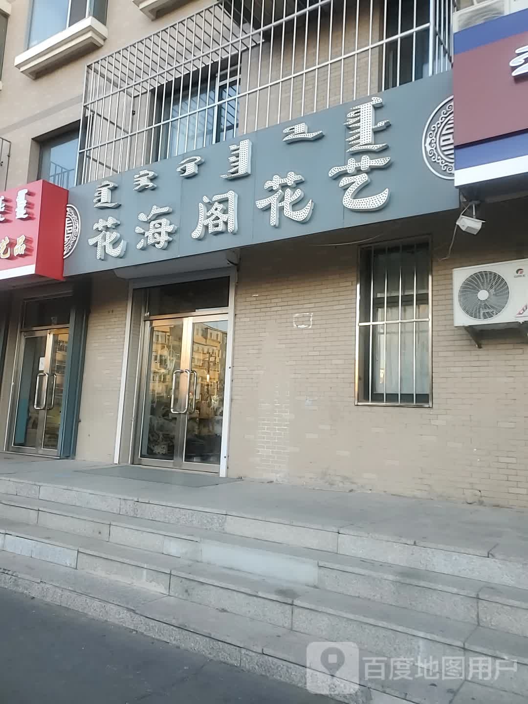 花海阁花艺