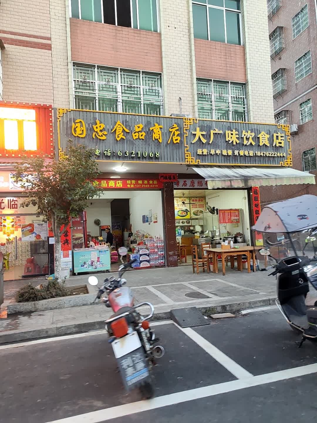 国忠食品商店