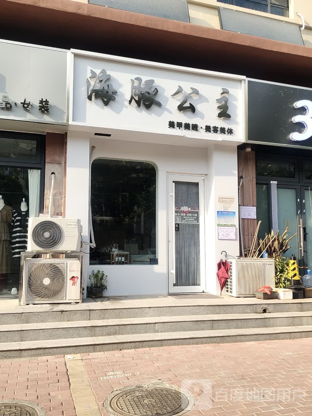 海豚公主(平原店)