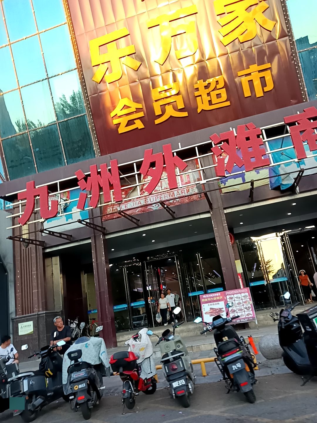 乐万家精品超市(九洲外滩国际店)