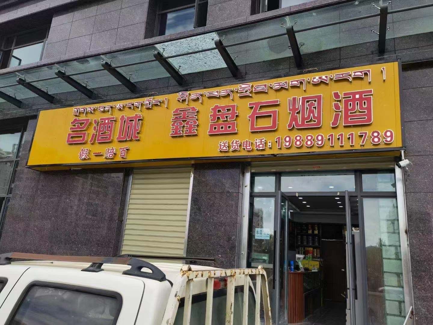 鑫盘石烟酒